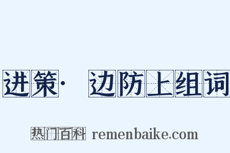 进策·边防上组词是什么意思的图片